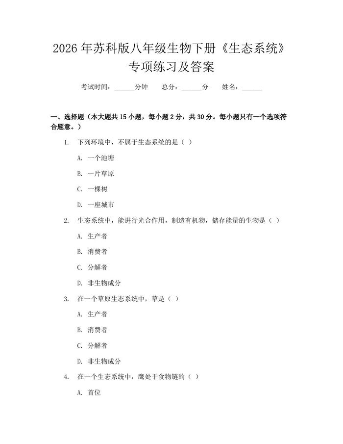 2026年苏科版八年级生物下册《生态系统》专项练习及答案：(docx+pdf)免费下载