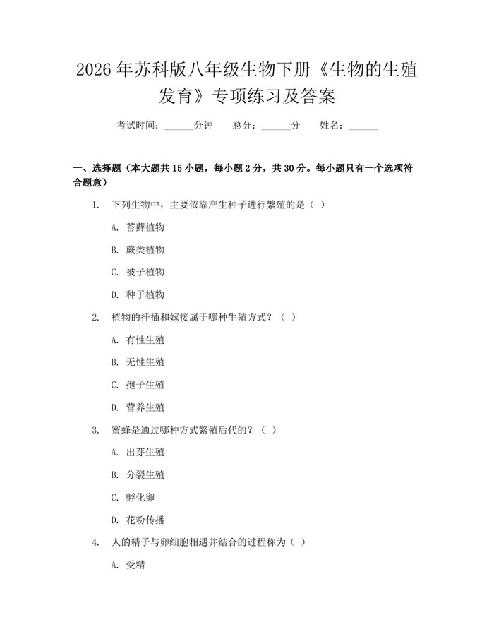 2026年苏科版八年级生物下册《生物的生殖发育》专项练习及答案:(docx+pdf)免费下载