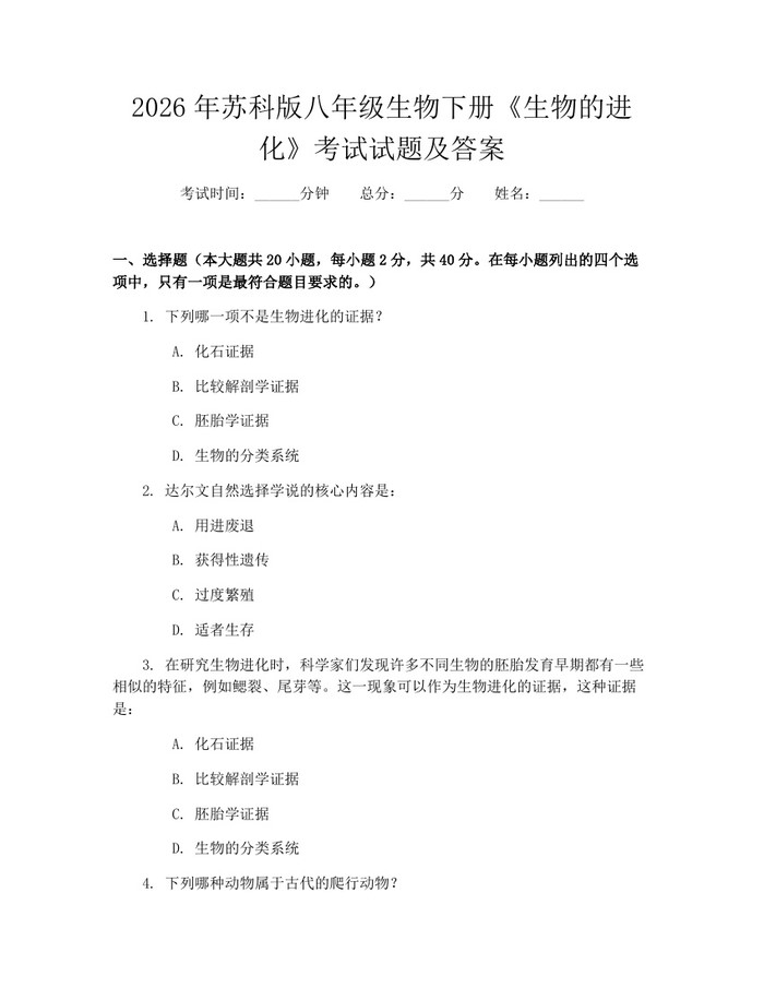 2026年苏科版八年级生物下册《生物的进化》考试试题及答案：(docx+pdf)免费下载