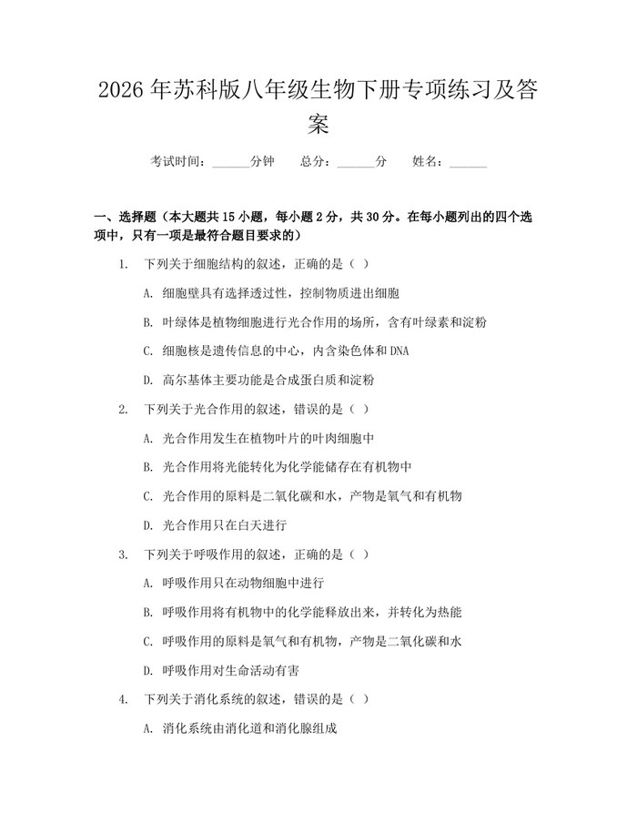 2026年苏科版八年级生物下册专项练习及答案:(docx+pdf)免费下载