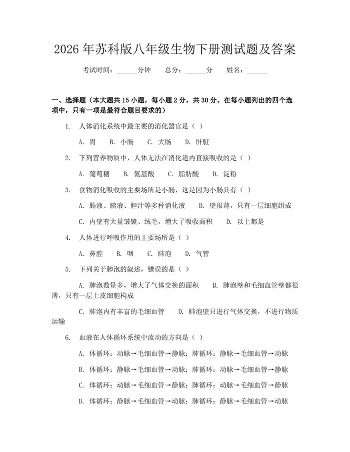 2026年苏科版八年级生物下册测试题及答案:(docx+pdf)免费下载
