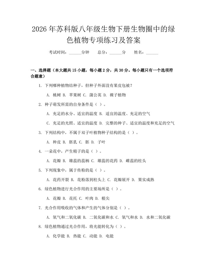 2026年苏科版八年级生物下册生物圈中的绿色植物专项练习及答案：(docx+pdf)免费下载