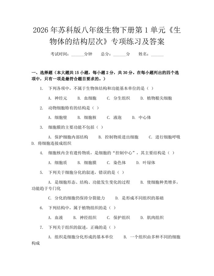 2026年苏科版八年级生物下册第1单元《生物体的结构层次》专项练习及答案：(docx+pdf)免费下载