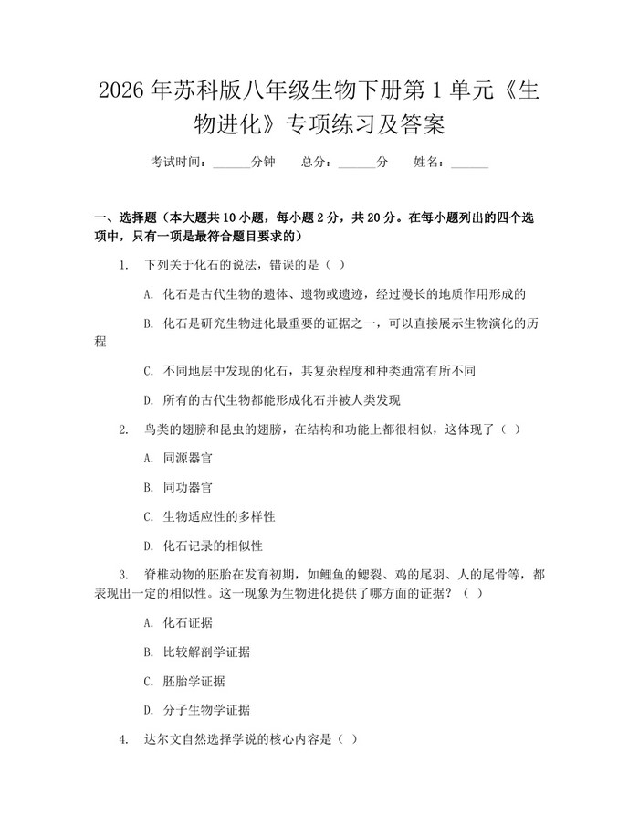 2026年苏科版八年级生物下册第1单元《生物进化》专项练习及答案:(docx+pdf)免费下载