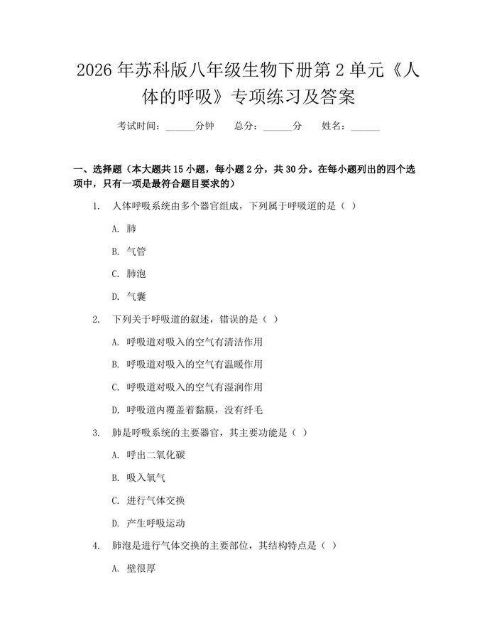 2026年苏科版八年级生物下册第2单元《人体的呼吸》专项练习及答案:(docx+pdf)免费下载