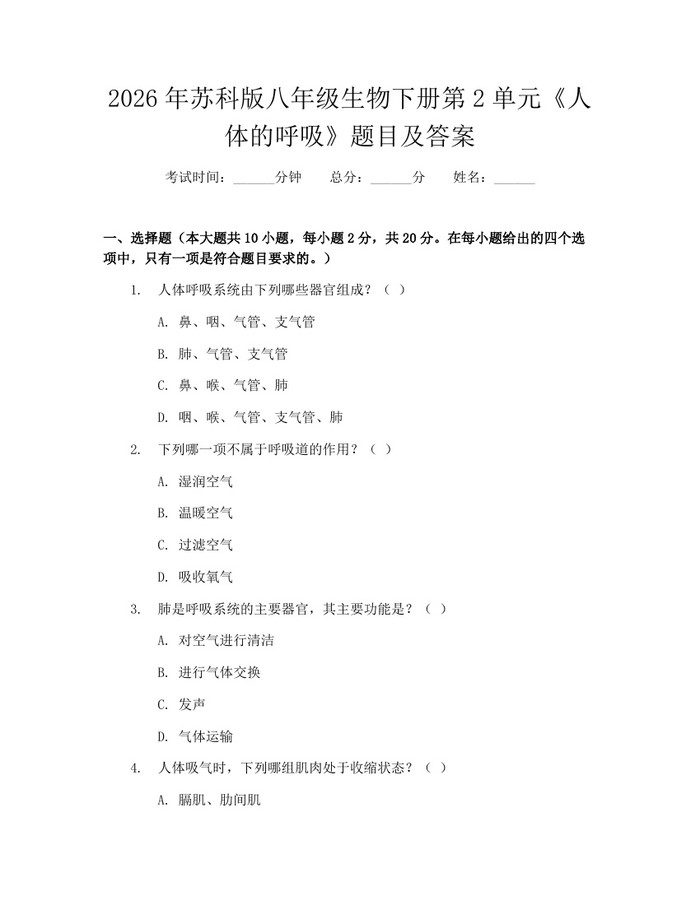 2026年苏科版八年级生物下册第2单元《人体的呼吸》题目及答案：(docx+pdf)免费下载