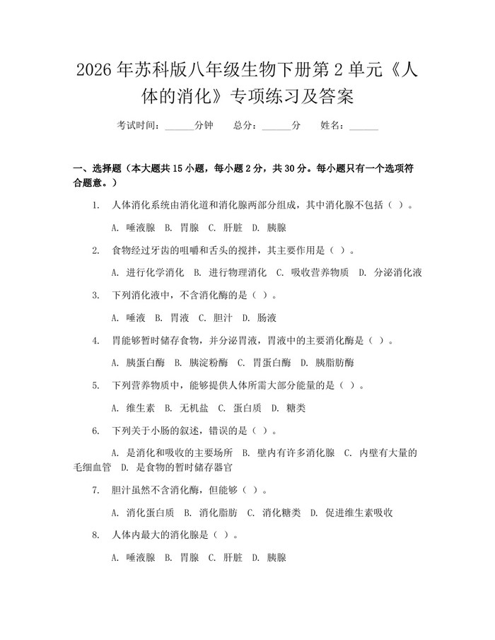 2026年苏科版八年级生物下册第2单元《人体的消化》专项练习及答案：(docx+pdf)免费下载