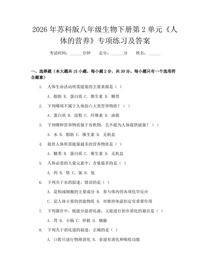 2026年苏科版八年级生物下册第2单元《人体的营养》专项练习及答案:(docx+pdf)免费下载