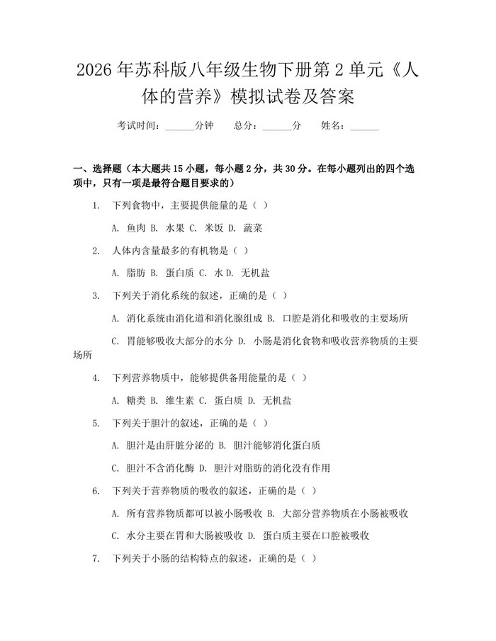 2026年苏科版八年级生物下册第2单元《人体的营养》模拟试卷及答案:(docx+pdf)免费下载