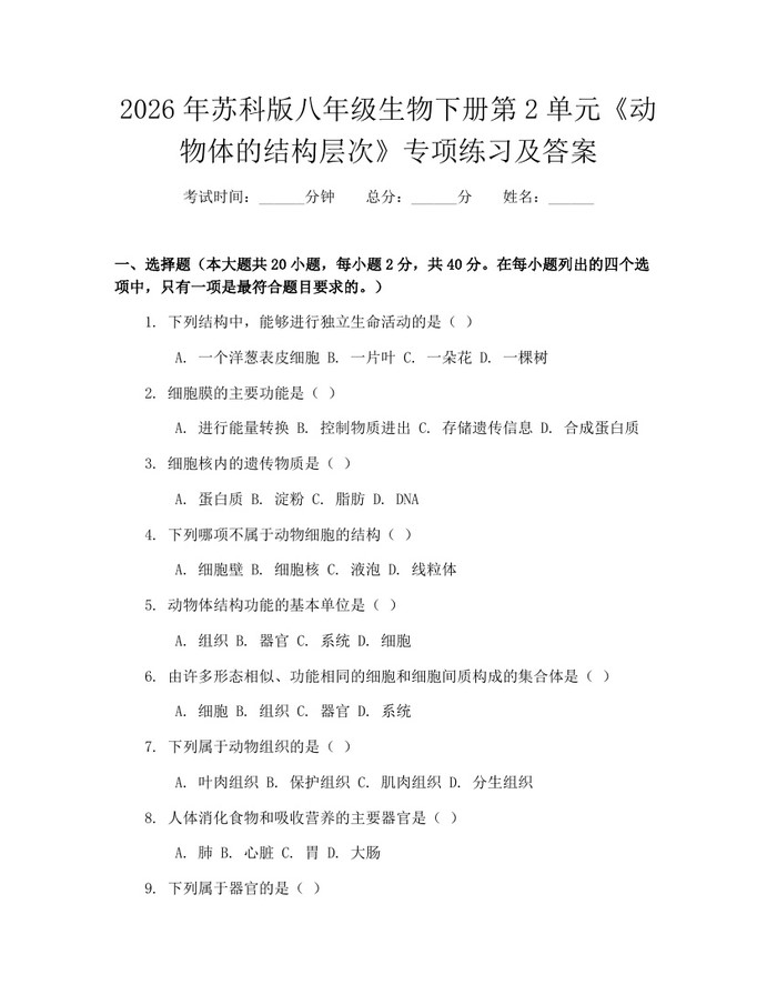 2026年苏科版八年级生物下册第2单元《动物体的结构层次》专项练习及答案:(docx+pdf)免费下载