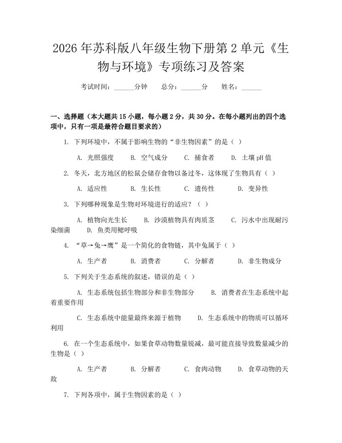 2026年苏科版八年级生物下册第2单元《生物与环境》专项练习及答案:(docx+pdf)免费下载