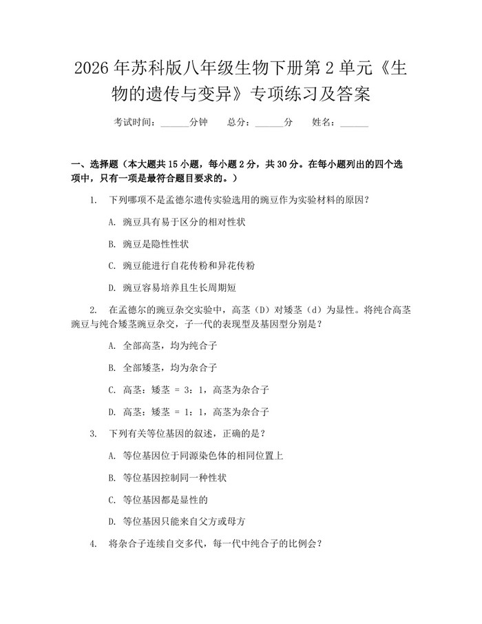 2026年苏科版八年级生物下册第2单元《生物的遗传与变异》专项练习及答案：(docx+pdf)免费下载