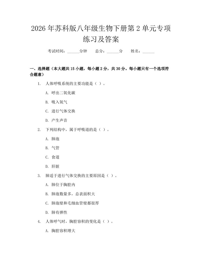 2026年苏科版八年级生物下册第2单元专项练习及答案：(docx+pdf)免费下载