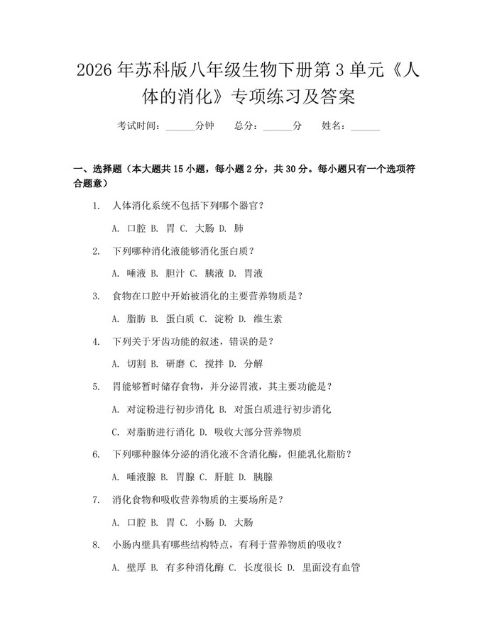 2026年苏科版八年级生物下册第3单元《人体的消化》专项练习及答案：(docx+pdf)免费下载