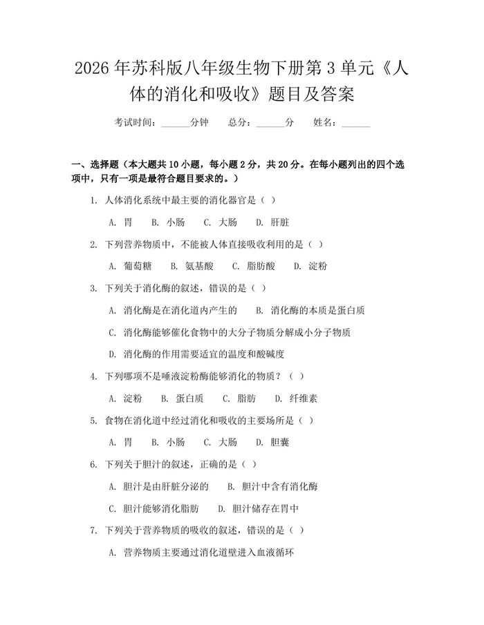 2026年苏科版八年级生物下册第3单元《人体的消化和吸收》题目及答案:(docx+pdf)免费下载