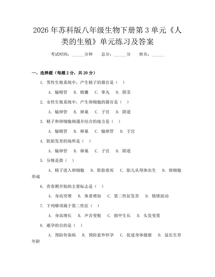 2026年苏科版八年级生物下册第3单元《人类的生殖》单元练习及答案：(docx+pdf)免费下载