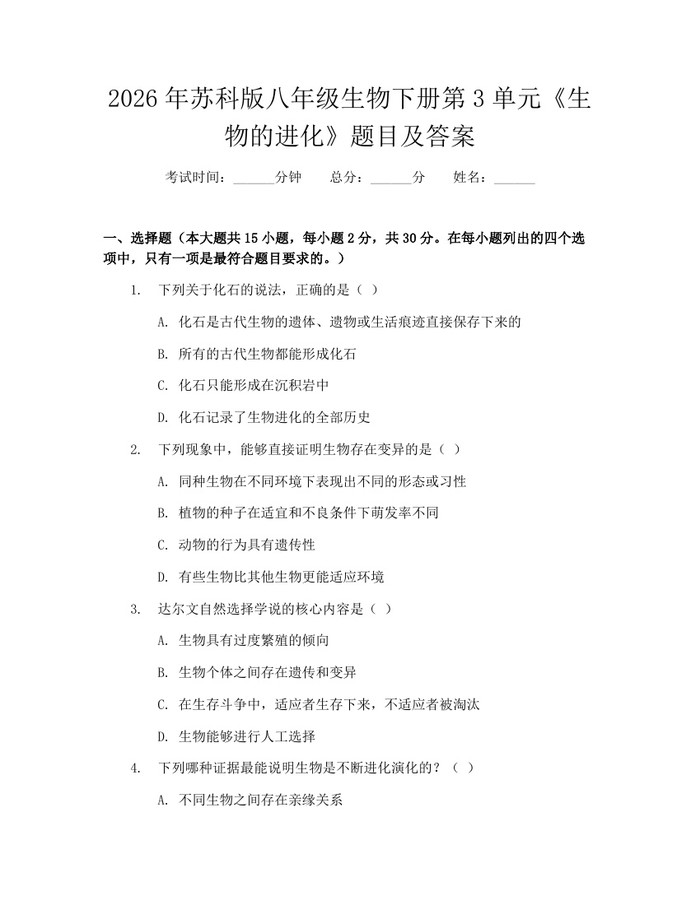2026年苏科版八年级生物下册第3单元《生物的进化》题目及答案：(docx+pdf)免费下载