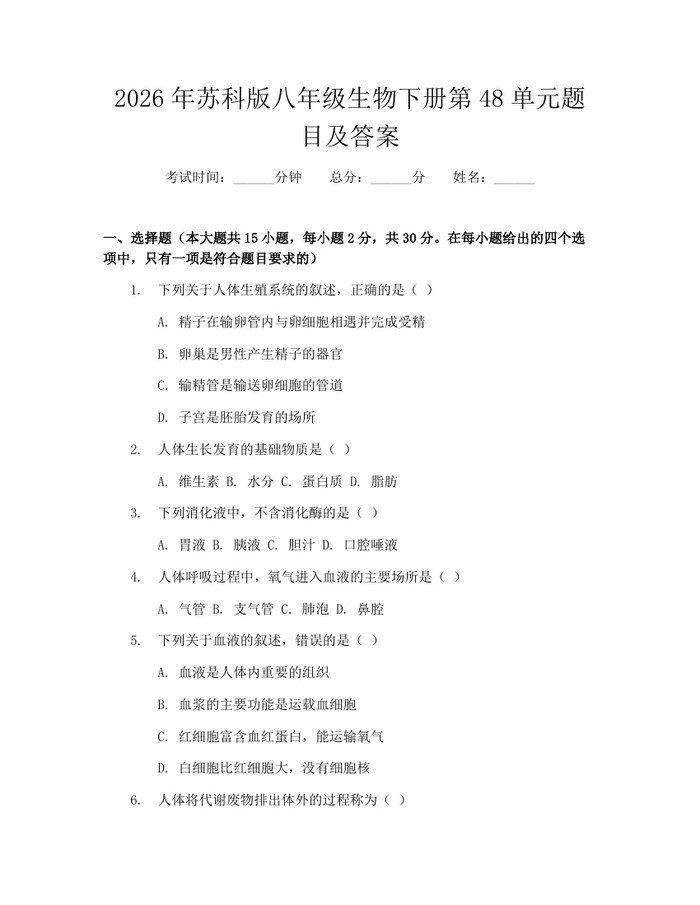 2026年苏科版八年级生物下册第48单元题目及答案：(docx+pdf)免费下载