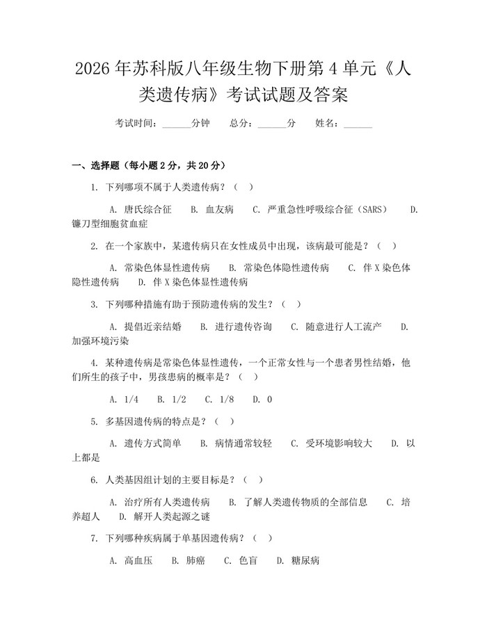 2026年苏科版八年级生物下册第4单元《人类遗传病》考试试题及答案：(docx+pdf)免费下载