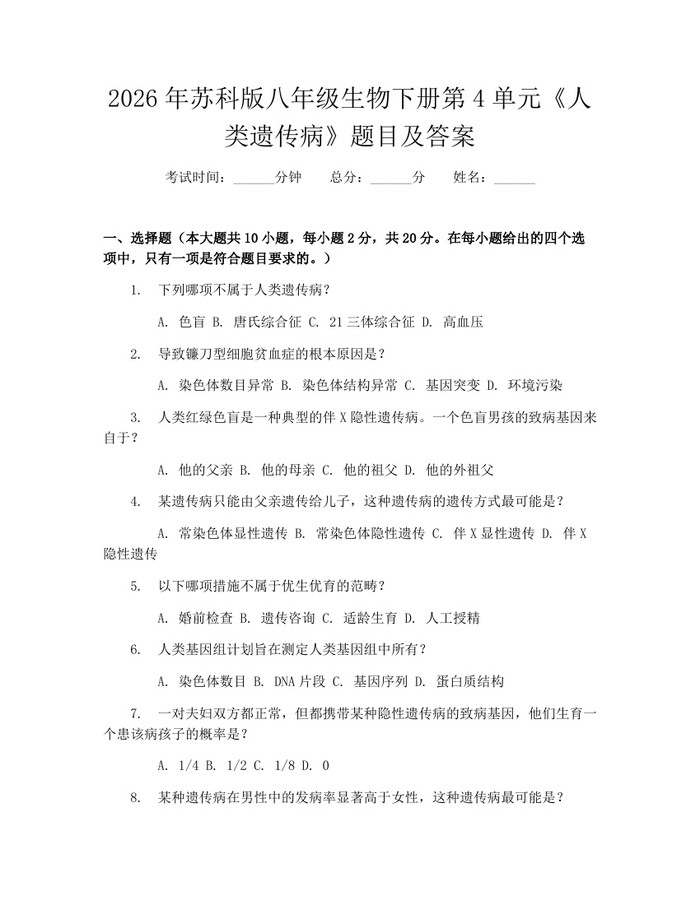 2026年苏科版八年级生物下册第4单元《人类遗传病》题目及答案:(docx+pdf)免费下载