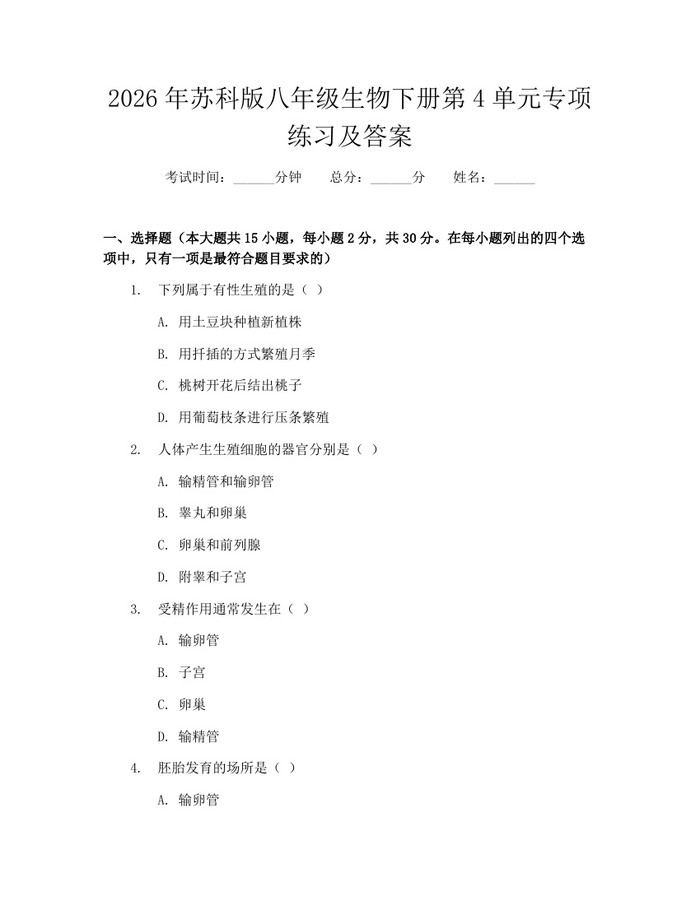 2026年苏科版八年级生物下册第4单元专项练习及答案:(docx+pdf)免费下载