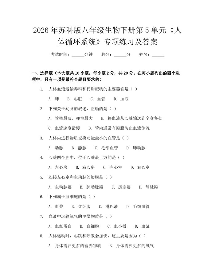 2026年苏科版八年级生物下册第5单元《人体循环系统》专项练习及答案:(docx+pdf)免费下载