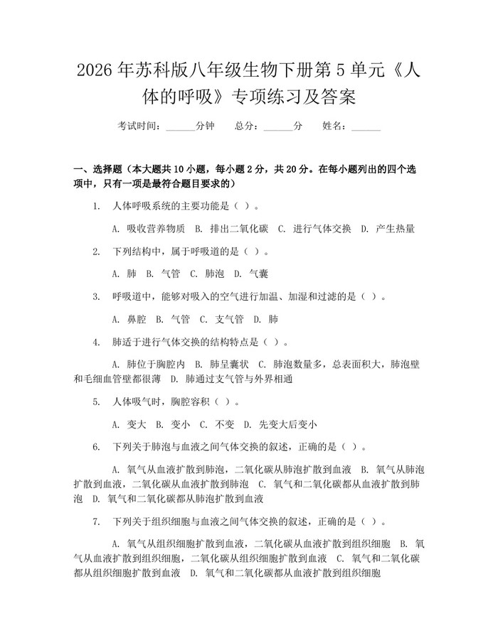 2026年苏科版八年级生物下册第5单元《人体的呼吸》专项练习及答案：(docx+pdf)免费下载