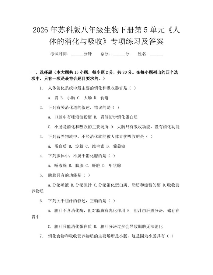 2026年苏科版八年级生物下册第5单元《人体的消化与吸收》专项练习及答案：(docx+pdf)免费下载
