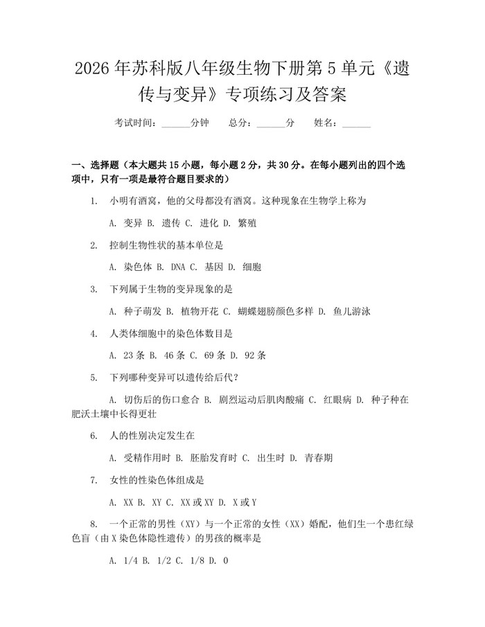 2026年苏科版八年级生物下册第5单元《遗传与变异》专项练习及答案：(docx+pdf)免费下载