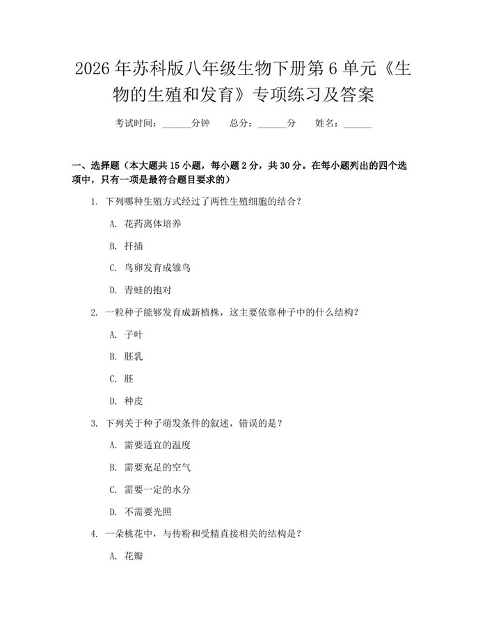 2026年苏科版八年级生物下册第6单元《生物的生殖和发育》专项练习及答案：(docx+pdf)免费下载