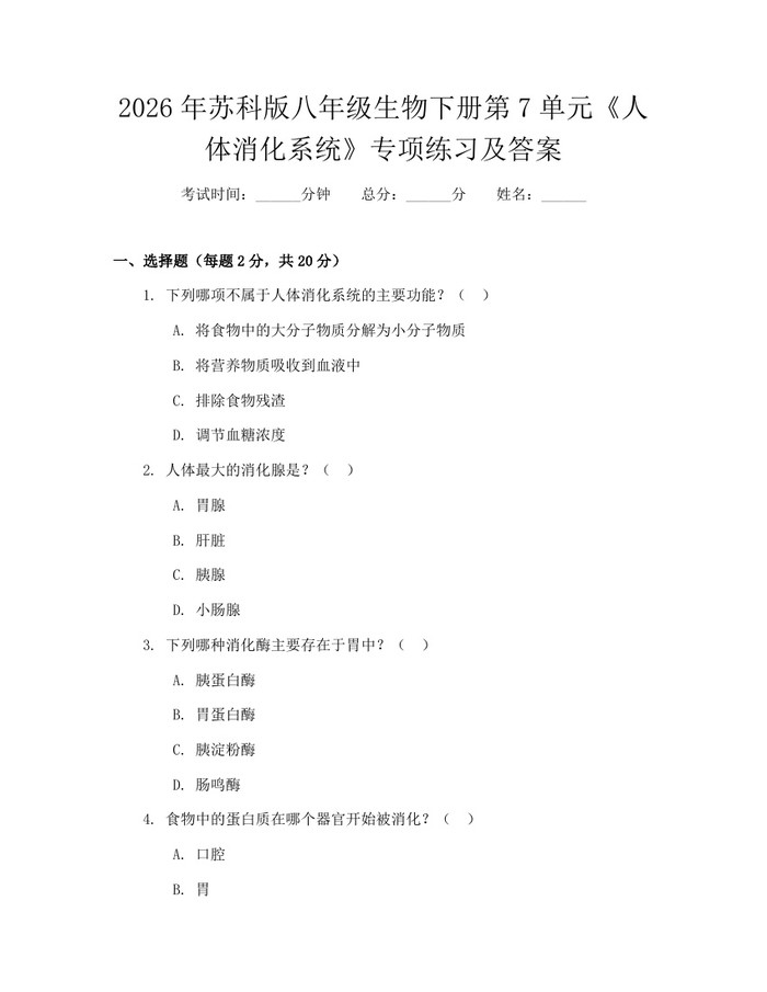 2026年苏科版八年级生物下册第7单元《人体消化系统》专项练习及答案：(docx+pdf)免费下载