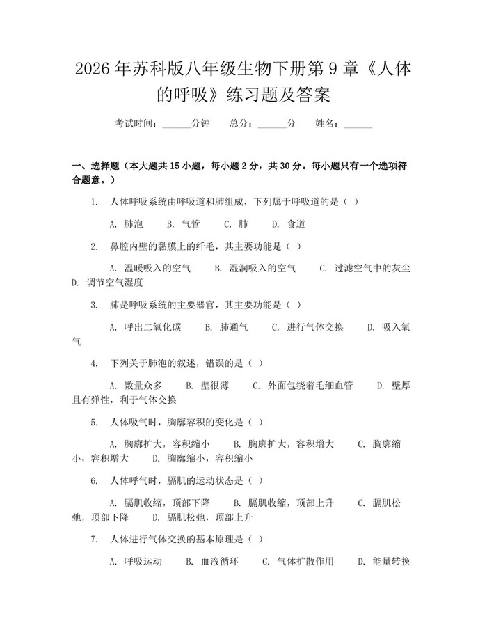 2026年苏科版八年级生物下册第9章《人体的呼吸》练习题及答案：(docx+pdf)免费下载