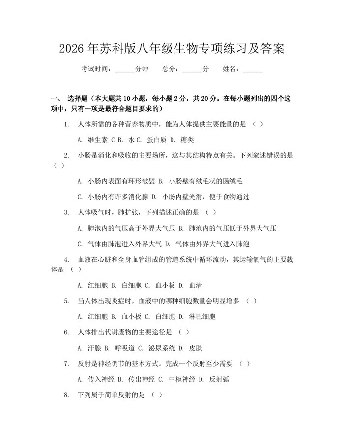2026年苏科版八年级生物专项练习及答案：(docx+pdf)免费下载