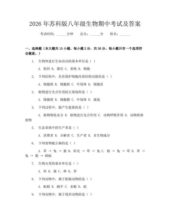 2026年苏科版八年级生物期中考试及答案:(docx+pdf)免费下载