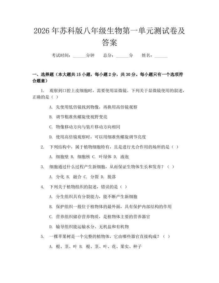详细阅读:2026年苏科版八年级生物第一单元测试卷及答案:(docx+pdf)免费下载 2026年苏科版八年级生物第一单元测试卷及答案:(docx+pdf)免费下载