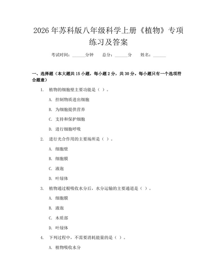 2026年苏科版八年级科学上册《植物》专项练习及答案:(docx+pdf)免费下载