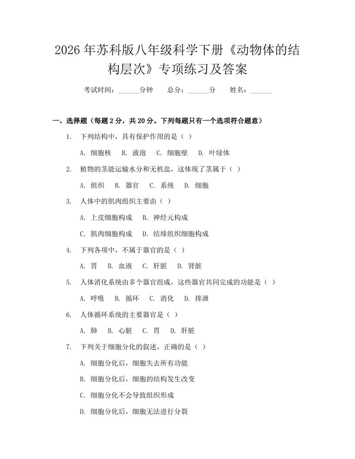 2026年苏科版八年级科学下册《动物体的结构层次》专项练习及答案：(docx+pdf)免费下载