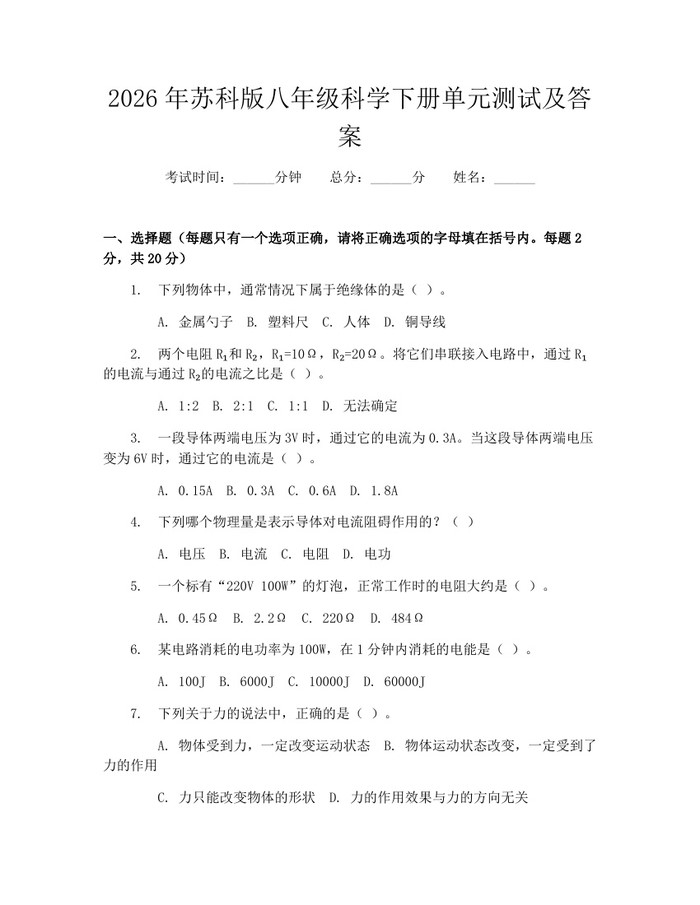 2026年苏科版八年级科学下册单元测试及答案:(docx+pdf)免费下载