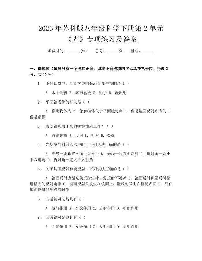 2026年苏科版八年级科学下册第2单元《光》专项练习及答案：(docx+pdf)免费下载