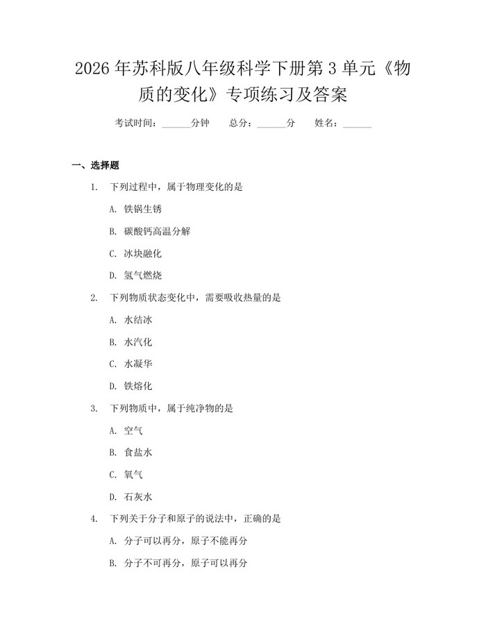 2026年苏科版八年级科学下册第3单元《物质的变化》专项练习及答案：(docx+pdf)免费下载