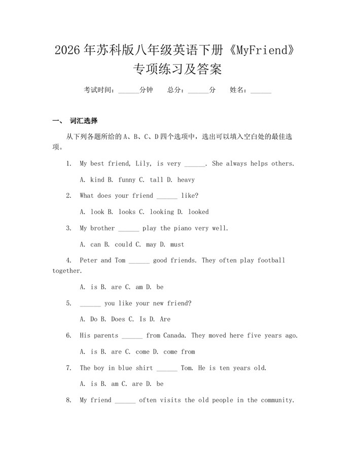 2026年苏科版八年级英语下册《MyFriend》专项练习及答案：(docx+pdf)免费下载