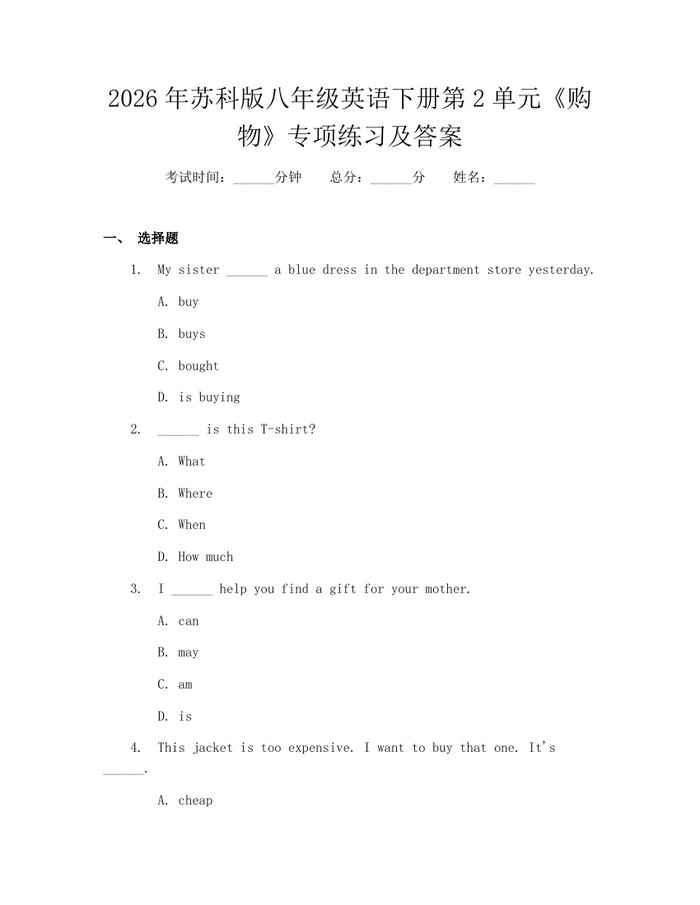 2026年苏科版八年级英语下册第2单元《购物》专项练习及答案:(docx+pdf)免费下载