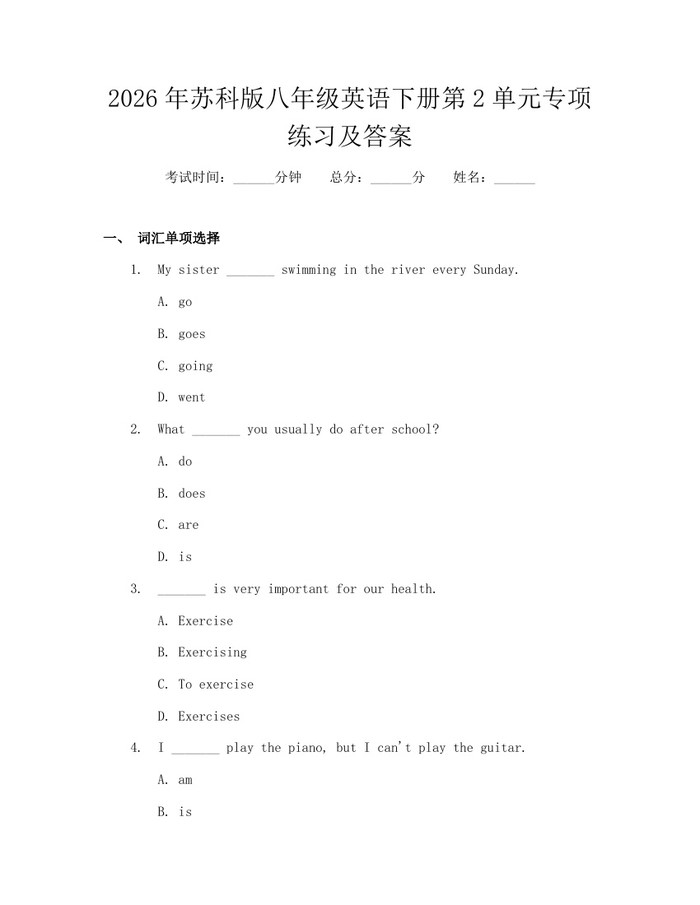 2026年苏科版八年级英语下册第2单元专项练习及答案：(docx+pdf)免费下载