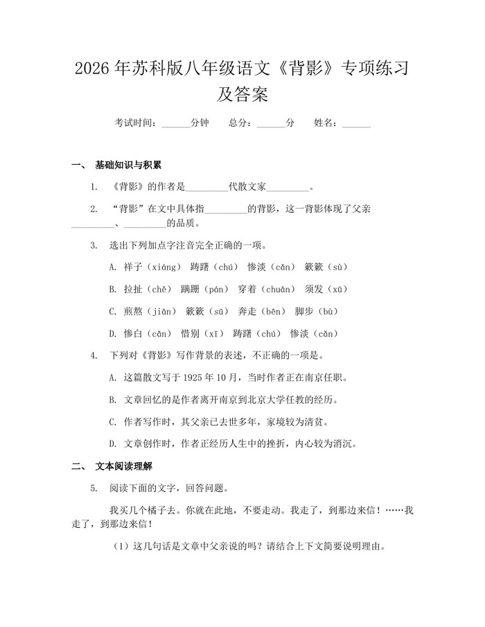 2026年苏科版八年级语文《背影》专项练习及答案：(docx+pdf)免费下载