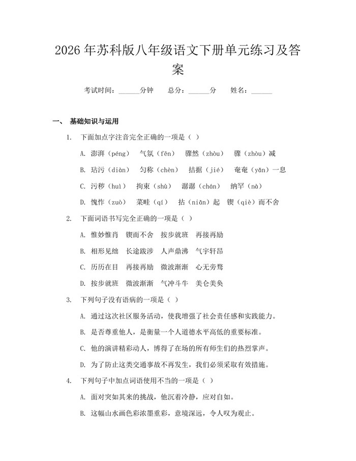 2026年苏科版八年级语文下册单元练习及答案：(docx+pdf)免费下载