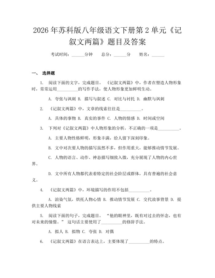 2026年苏科版八年级语文下册第2单元《记叙文两篇》题目及答案:(docx+pdf)免费下载
