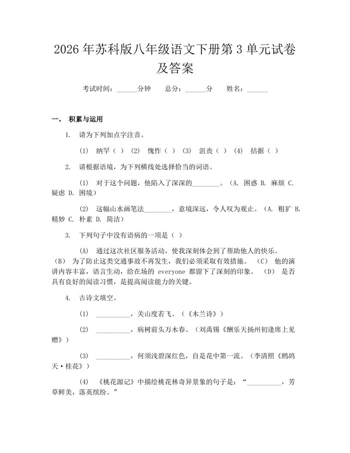 2026年苏科版八年级语文下册第3单元试卷及答案：(docx+pdf)免费下载