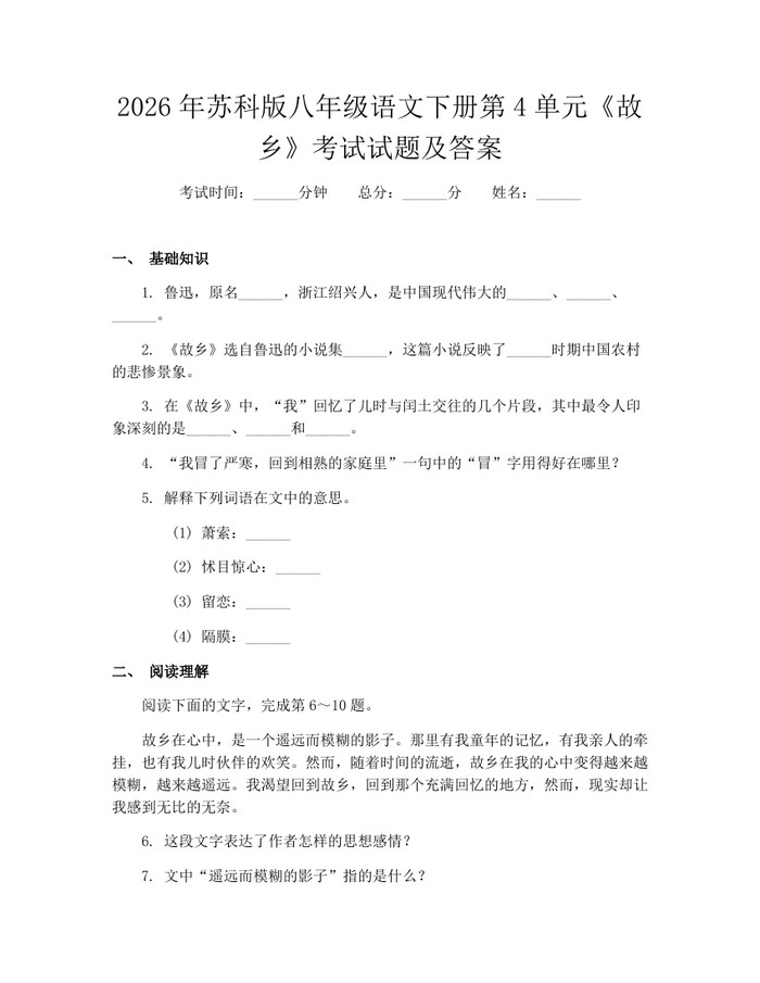 2026年苏科版八年级语文下册第4单元《故乡》考试试题及答案：(docx+pdf)免费下载
