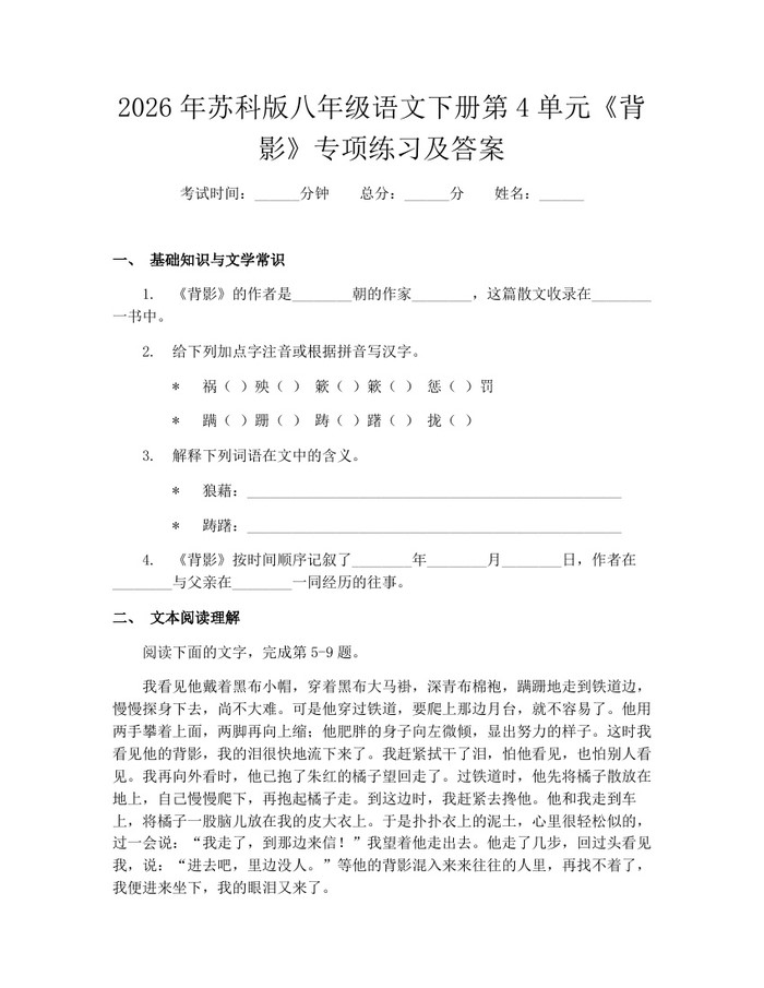 2026年苏科版八年级语文下册第4单元《背影》专项练习及答案:(docx+pdf)免费下载