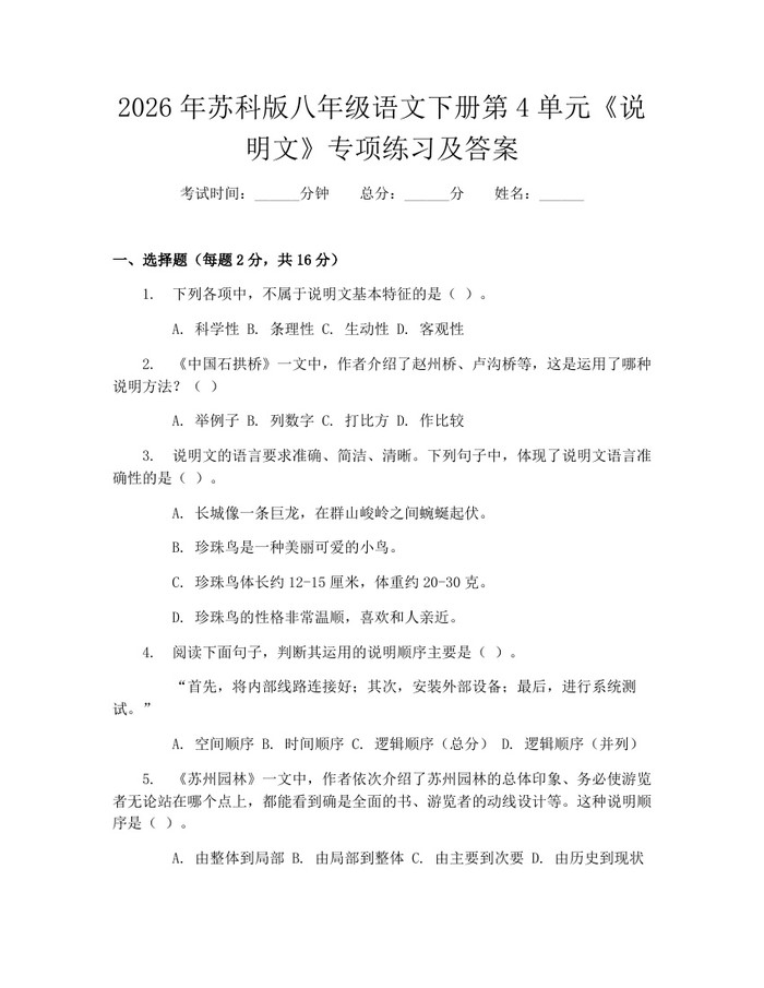 2026年苏科版八年级语文下册第4单元《说明文》专项练习及答案：(docx+pdf)免费下载